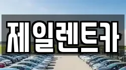 제일렌트카