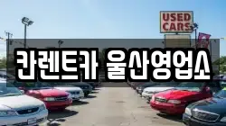 칸렌트카 울산영업소