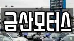 금산모터스