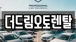 더드림오토렌탈