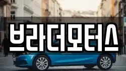 브라더모터스