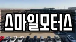 스마일모터스