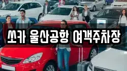 쏘카 울산공항 여객주차장