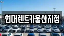 현대렌트카울산지점