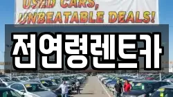 전연령렌트카