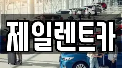 제일렌트카