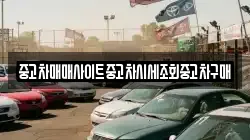 중고차매매사이트중고차시세조회중고차구매