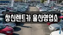 창신렌트카 울산영업소