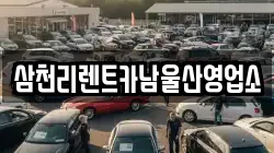 울산광역시 중구 태화동 렌트카,단기렌트카,장기렌트카,중고차,중고차매매,중고차매입