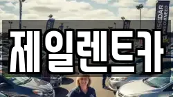 제일렌트카