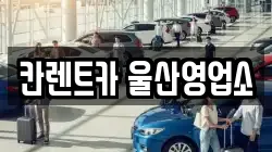 칸렌트카 울산영업소