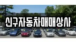 신구자동차매매상사