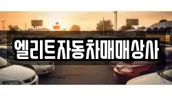 엘리트자동차매매상사