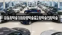 자동차탁송기사차량탁송중고차탁송신차탁송