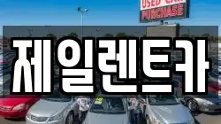 제일렌트카