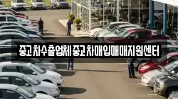 중고차수출업체중고차매입매매지원센터