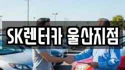 SK렌터카 울산지점
