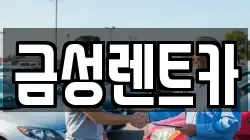 울산광역시 중구 학성동 렌트카,단기렌트카,장기렌트카,중고차,중고차매매,중고차매입