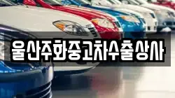울산주화중고차수출상사