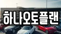 하나오토플랜