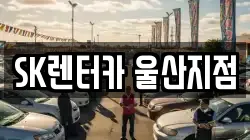 SK렌터카 울산지점
