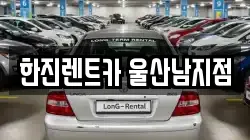 한진렌트카 울산남지점