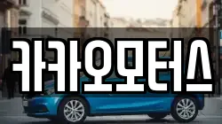 카카오모터스