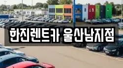 한진렌트카 울산남지점