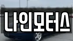 나인모터스