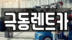 극동렌트카
