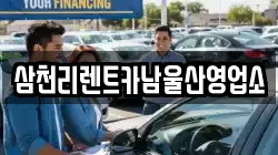 삼천리렌트카남울산영업소