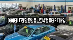 아이티IT전당포명품노트북컴퓨터PC매입