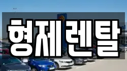 울산 남구 고사동 렌트카,단기렌트카,장기렌트카,중고차,중고차매매,중고차매입