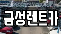 울산 남구 렌트카,단기렌트카,장기렌트카,중고차,중고차매매,중고차매입
