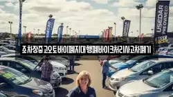 조차장중고오토바이폐지대행폐바이크처리사고차폐기
