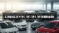 중고화물차중고트럭1톤2.5톤3.5톤4.5톤5톤매매수출매입