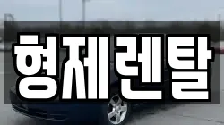 울산 남구 남화동 렌트카,단기렌트카,장기렌트카,중고차,중고차매매,중고차매입