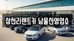 삼천리렌트카 남울산영업소