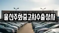 울산주화중고차수출상사