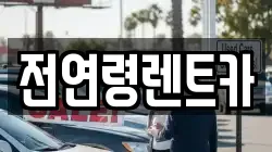 전연령렌트카