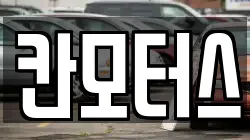 칸모터스