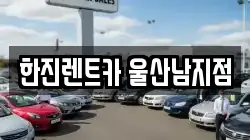 한진렌트카 울산남지점
