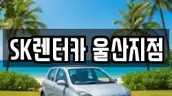 SK렌터카 울산지점