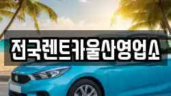 울산 남구 두왕동 렌트카,단기렌트카,장기렌트카,중고차,중고차매매,중고차매입