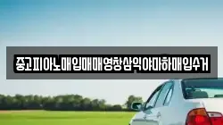 중고피아노매입매매영창삼익야마하매입수거