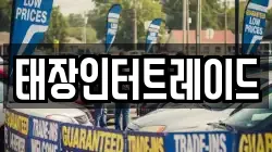태장인터트레이드