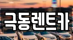 극동렌트카