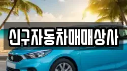 신구자동차매매상사