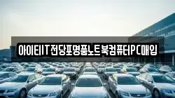 아이티IT전당포명품노트북컴퓨터PC매입