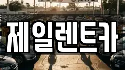 울산 남구 매암동 렌트카,단기렌트카,장기렌트카,중고차,중고차매매,중고차매입
